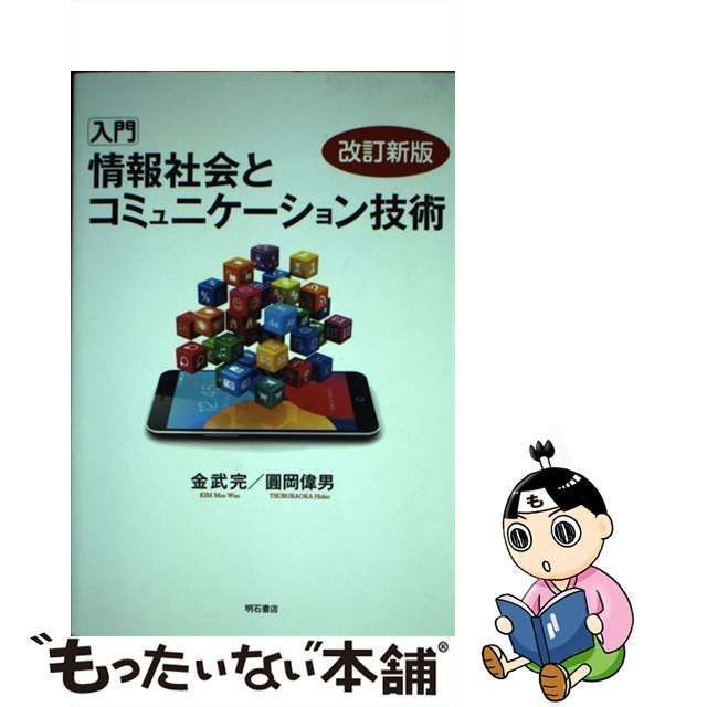 入門情報社会とコミュニケーション技術 金武完 圓岡偉男