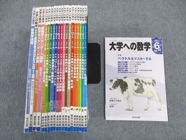 WH05-151 東京出版 大学への数学 2014年6月～2015年10月号 古川昭夫/浦辺理樹/雲幸一郎/安田亨/森茂樹/他 計21冊  00L1D