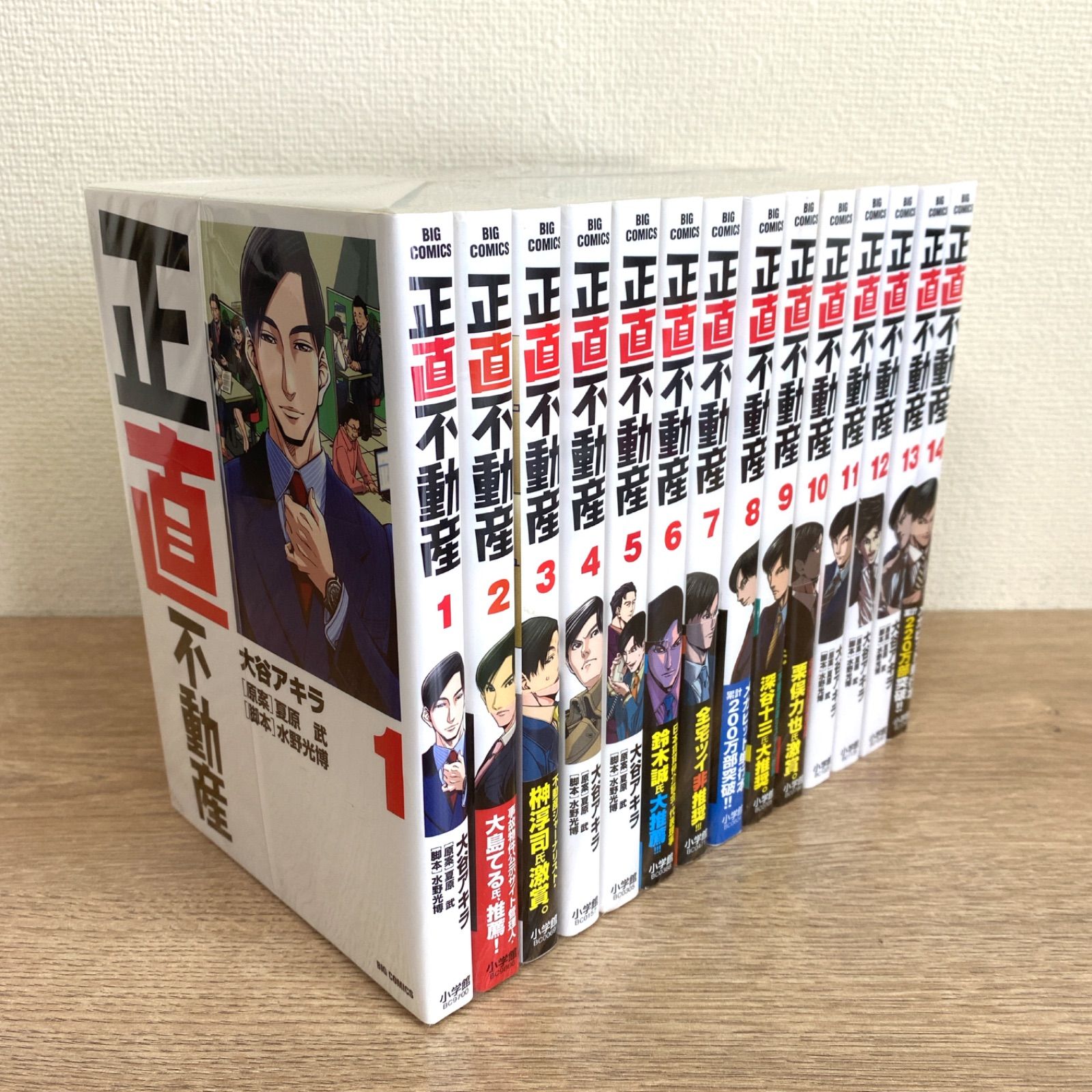 正直不動産】1巻～14巻 全巻セット 大谷アキラ／夏原武／水野光博