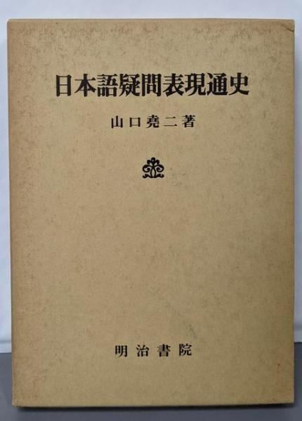 日本語疑問表現通史 山口 尭二 明治書院