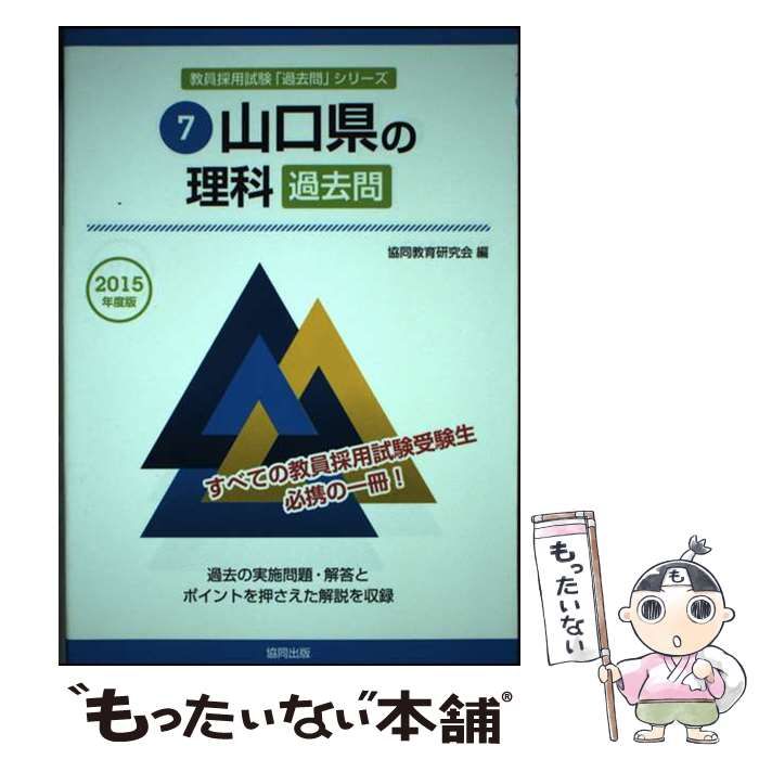【中古】 山口県の理科過去問 ２０１５年度版/協同出版/協同教育研究会 中古】 山口県の理科過去問 2015年度版 (教員採用試験「過去問