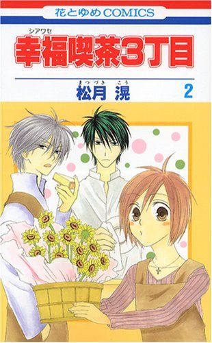 幸福喫茶3丁目 2 (花とゆめCOMICS)／松月 滉 - メルカリ