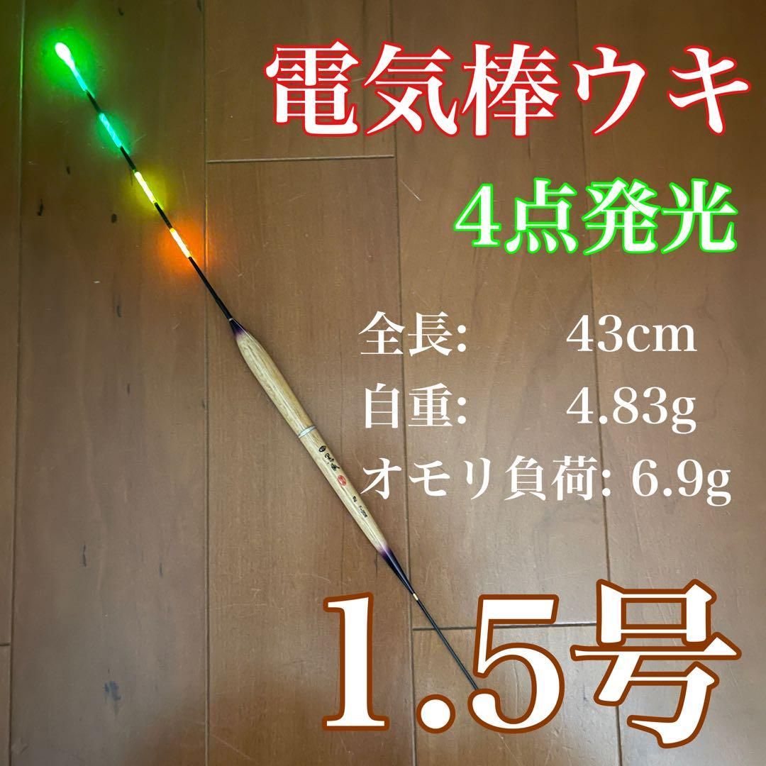 電気ウキ 1.5号 棒ウキ ヘラ浮き へら浮き 4点発光 LED 4点灯 メルカリ