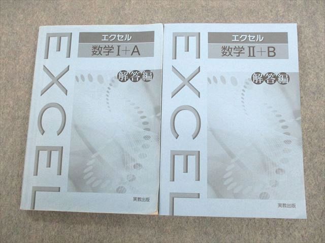 実教出版 エクセル 数学I＋A/II＋B 解答編 計2冊 026S1D - メルカリ