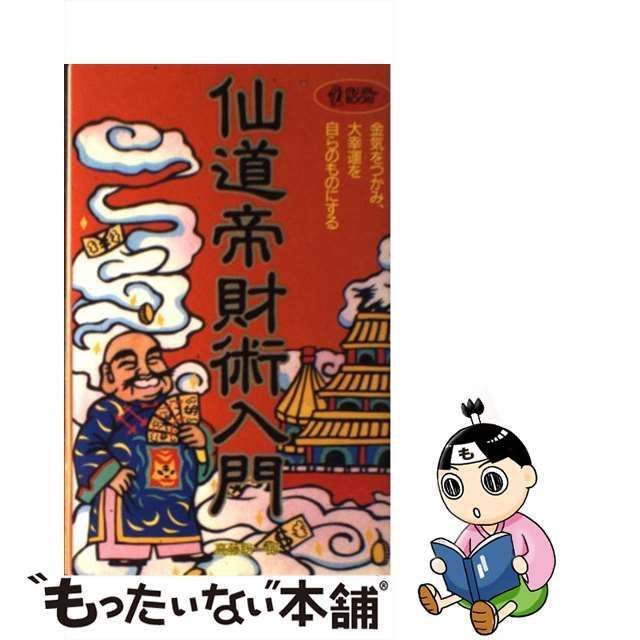 【中古】 仙道帝財術入門 金気をつかみ、大好運を自らのものにする (MU books Mind power series) / 高藤聡一郎 /  学習研究社