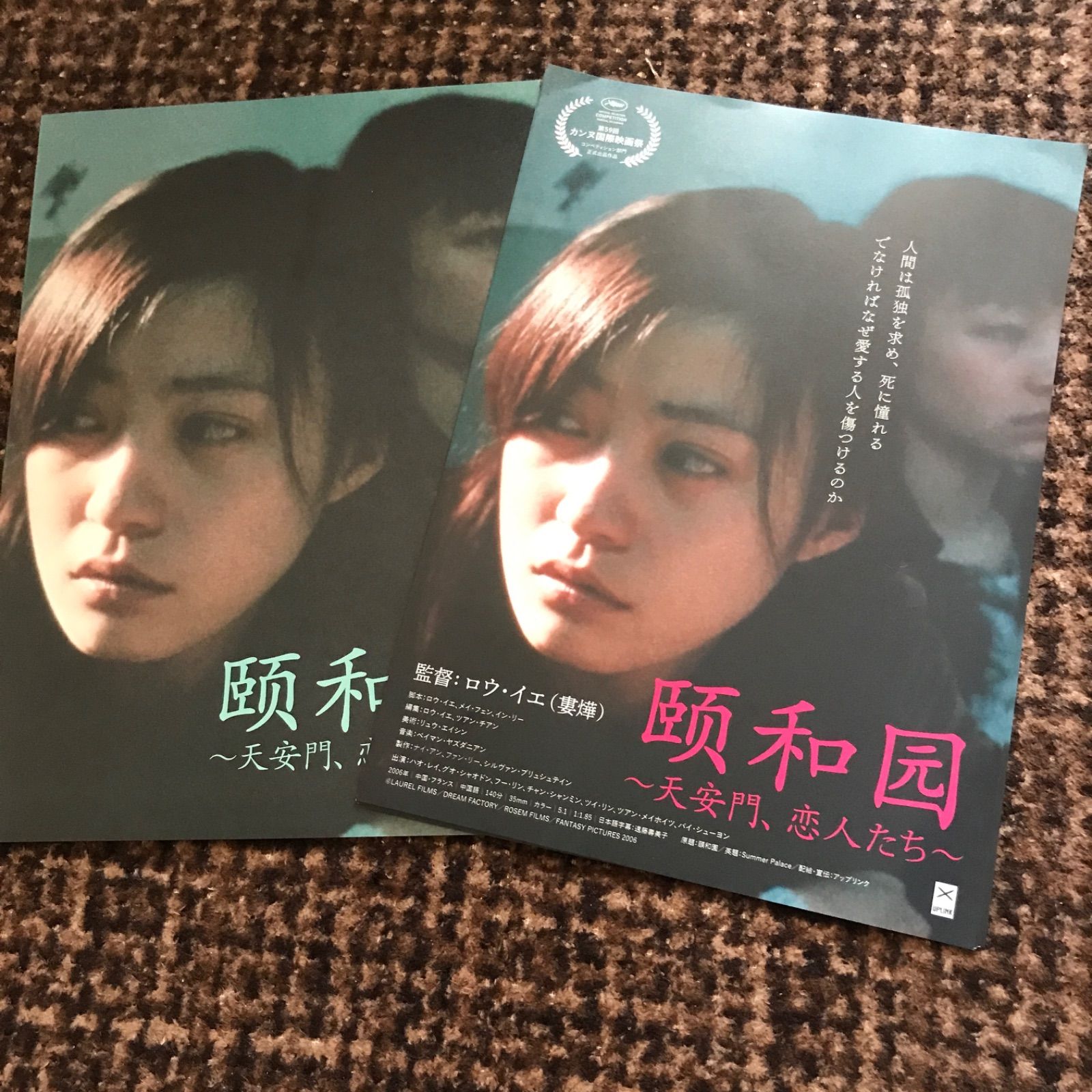 ロウ・イエ監督 中国映画 天安門、恋人たち B2サイズポスター