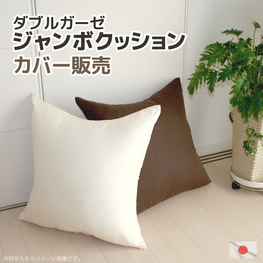 ジャンボクッションカバー ダブルガーゼ 70×70cm 日本製 洗える 綿
