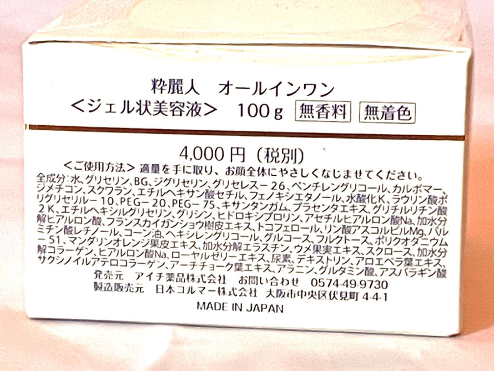 未開封 新品 粋麗人 きれいびと オールインワン ジェル状 美容液 100g 