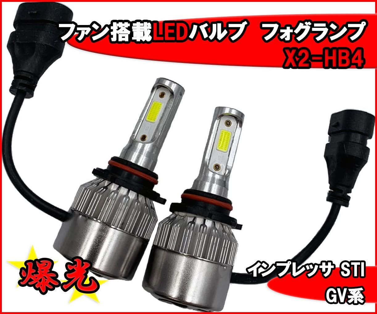HB4 LEDバルブ インプレッサ STI GV系 爆光 フォグランプ ファン搭載  ホワイト 送料無料