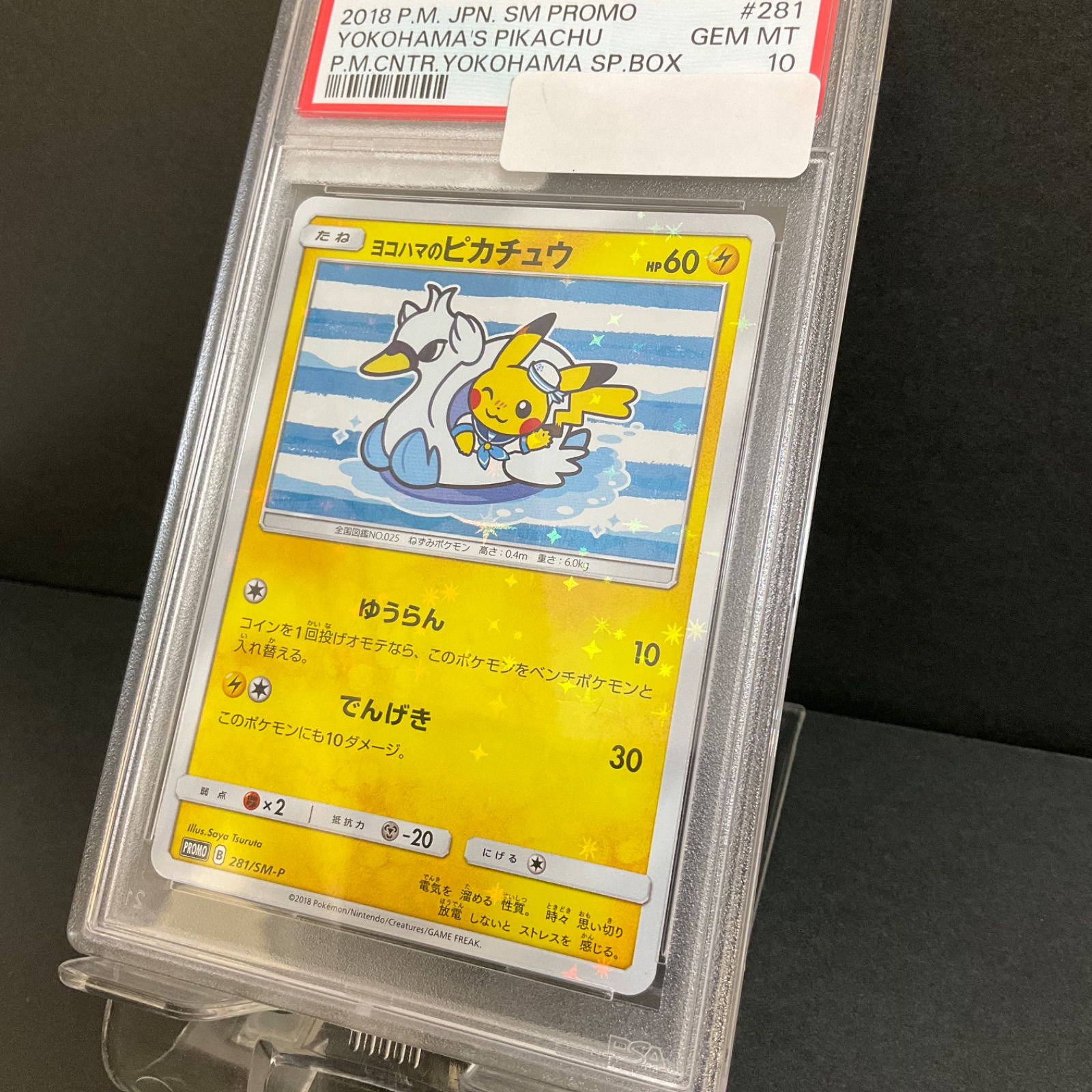 PSA10 ヨコハマのピカチュウ 281/SM-Ｐ ゆうらん ポケモンカード