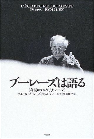 ブーレーズは語る : 身振りのエクリチュール ブ-レ-ズは語る: 身振りのエクリチュ-ル ブーレーズは語る―身振りの