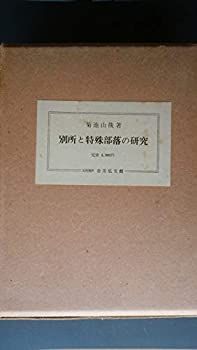 全国無料，爆買い 【中古】 別所と特殊部落の研究 (1966年) その他