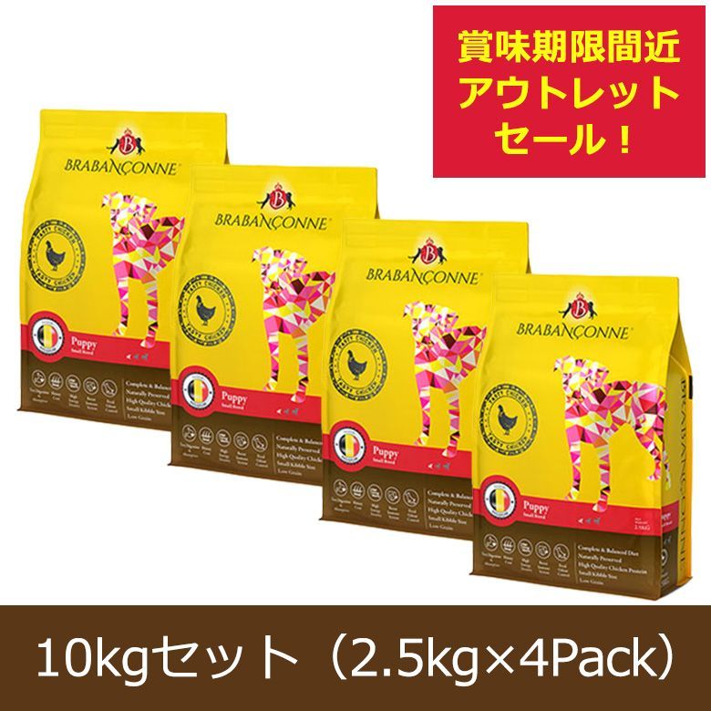 公式アウトレット ブラバンソンヌ 小型犬 中型犬 子犬用 パピー用 ドッグフード チキン 10kg 2.5kg×4袋 訳アリ アウトレット品 賞味期限間近 2025|12|5