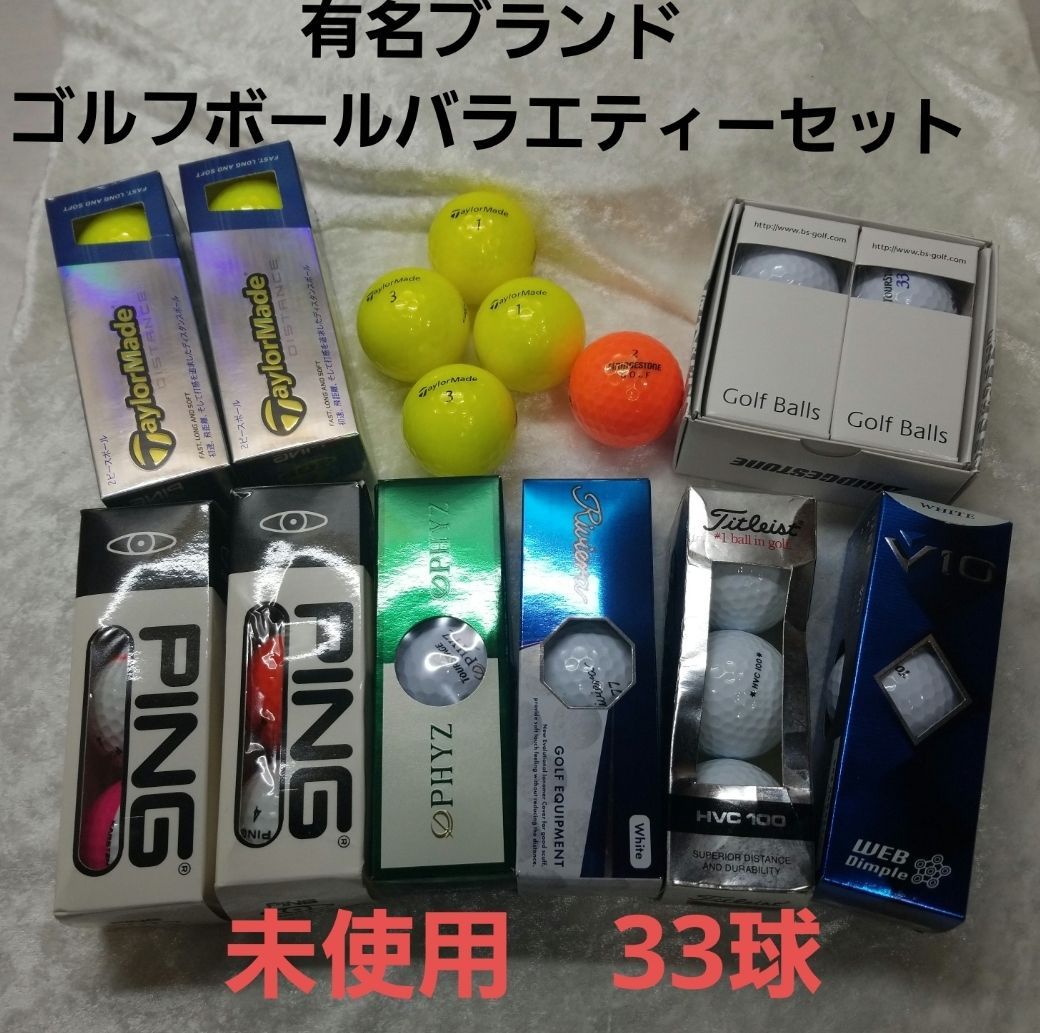 【未使用】ゴルフボール　バラエティーセット 33球《0113-5》