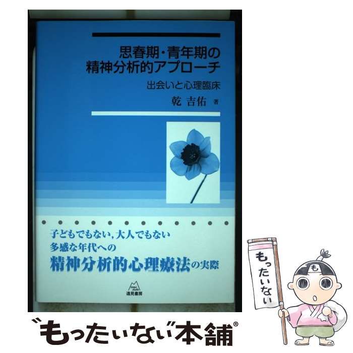 【中古】 思春期・青年期の精神分析的アプローチ 出会いと心理臨床 / 乾吉佑 / 遠見書房