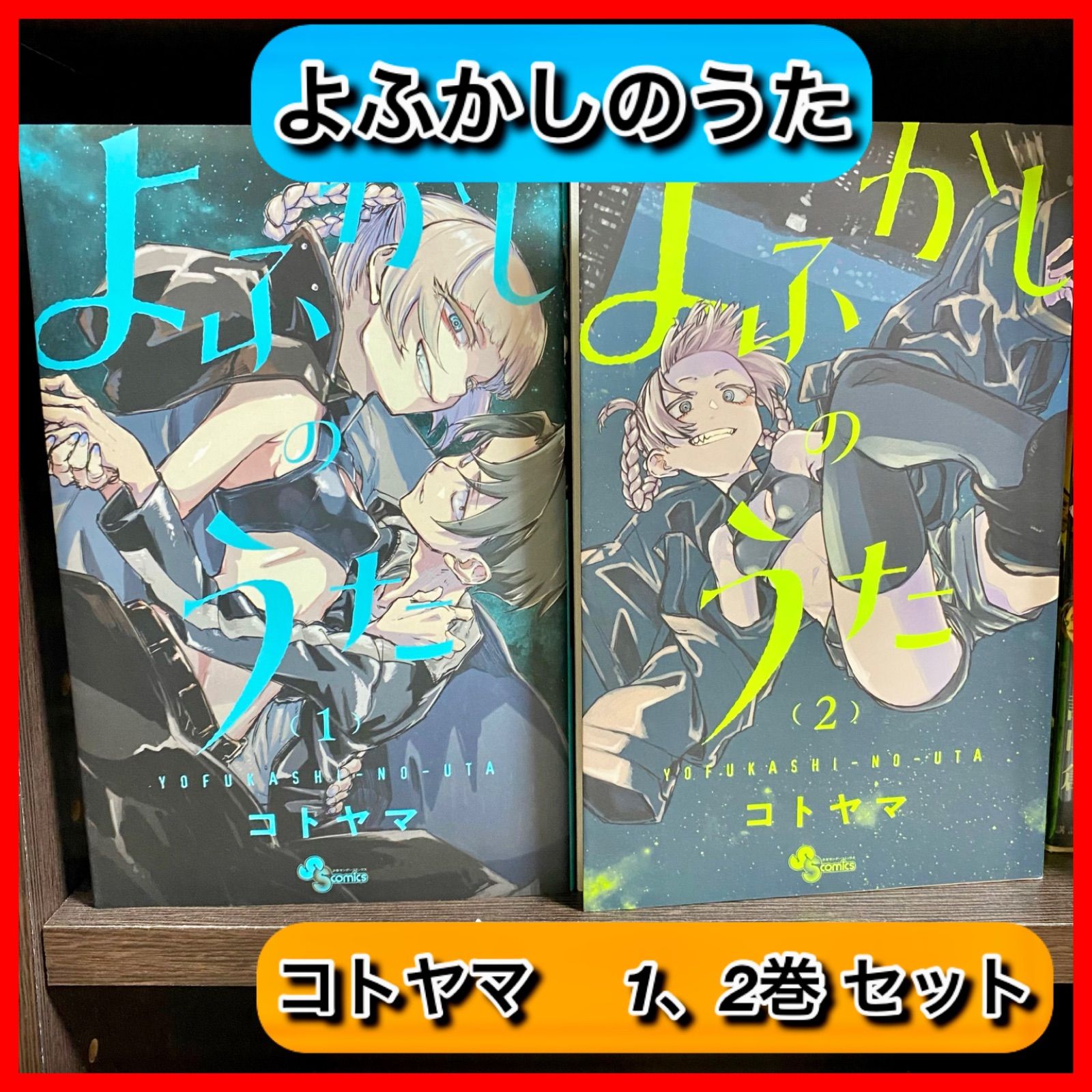 ‼️最安値‼️ よふかしのうた コトヤマ 1巻 2巻 2冊 セット アニメ化