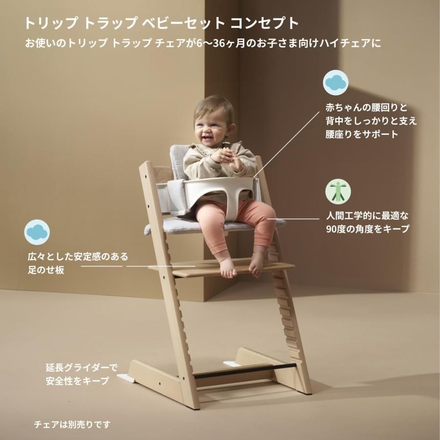 Stokke (ストッケ) トリップ トラップ専用 ファッション ベビーセット