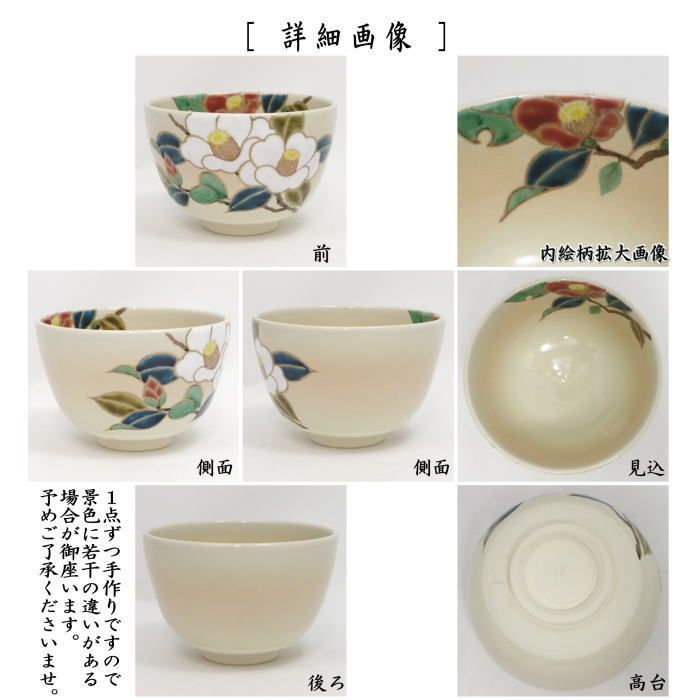 〇 茶器 茶道具 抹茶茶碗 色絵茶碗 紅白椿 加藤永山作