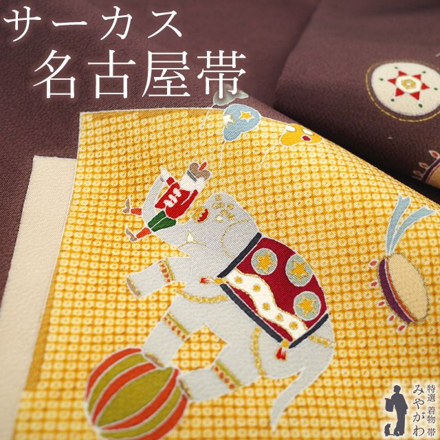 名古屋帯 リサイクル 正絹 九寸 染め帯 染帯 縮緬 ちりめん 金彩加工 茶紫 サーカス 象 ゾウ ピエロ 風船 上質 カジュアル 春 秋 冬 九寸名古屋帯 なごや帯 パールトーン加工済み 仕立て上がり みやがわ sb54579