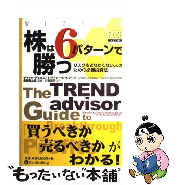 中古】 株は6パターンで勝つ リスクをとりたくない人のための必勝投資