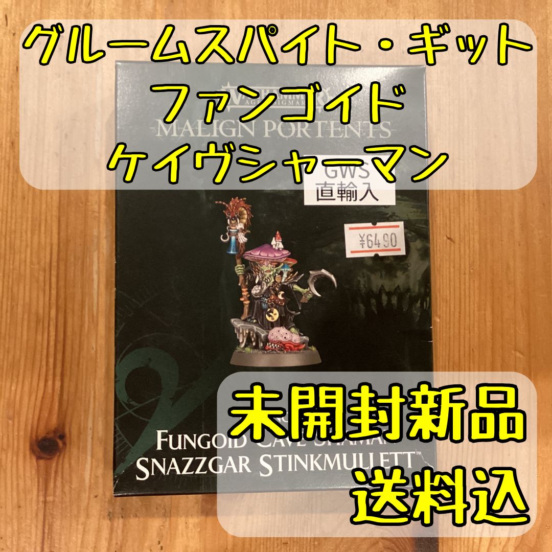 グルームスパイト・ギット ファンゴイド・ケイヴシャーマン