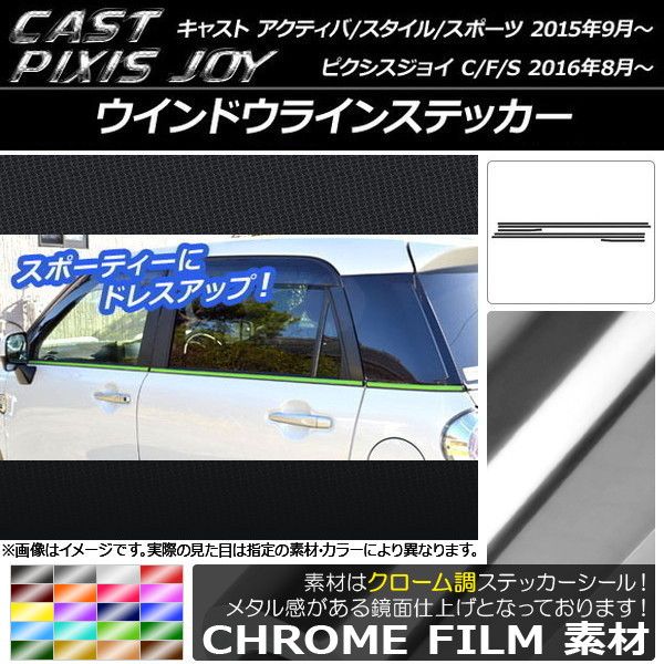 ウインドウラインステッカー キャスト アクティバ/スタイル/スポーツ / ピクシスジョイ C/F/S クローム調 選べる20カラー AP-CRM767 入数：1セット(6枚)