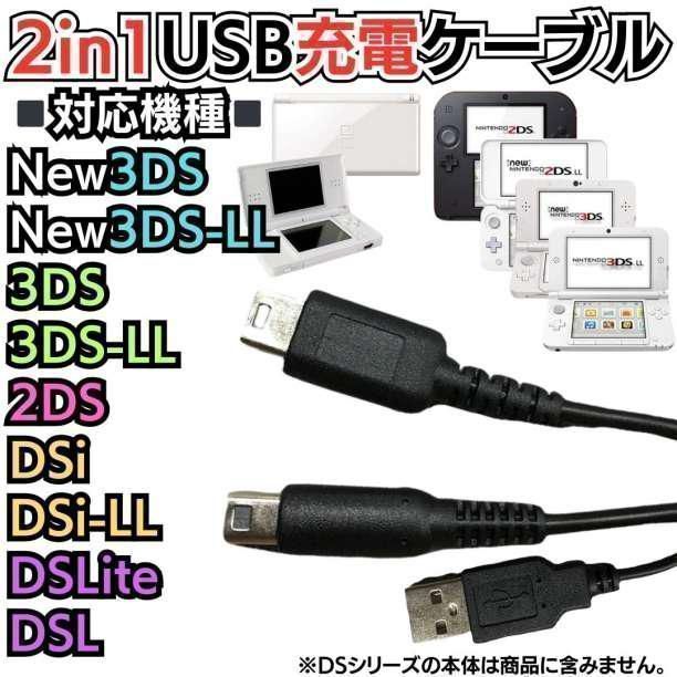 3DSs充電器3ds充電ケーブル USB式充電ケーブル