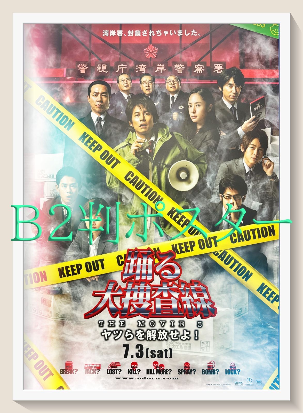 踊る大捜査線THE MOVIE3ヤツらを解放せよ』映画オリジナルB2判