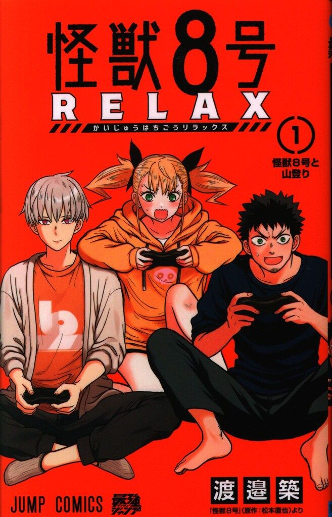 集英社 ジャンプコミックス 渡邉築 !!)怪獣8号 RELAX 1 - メルカリ