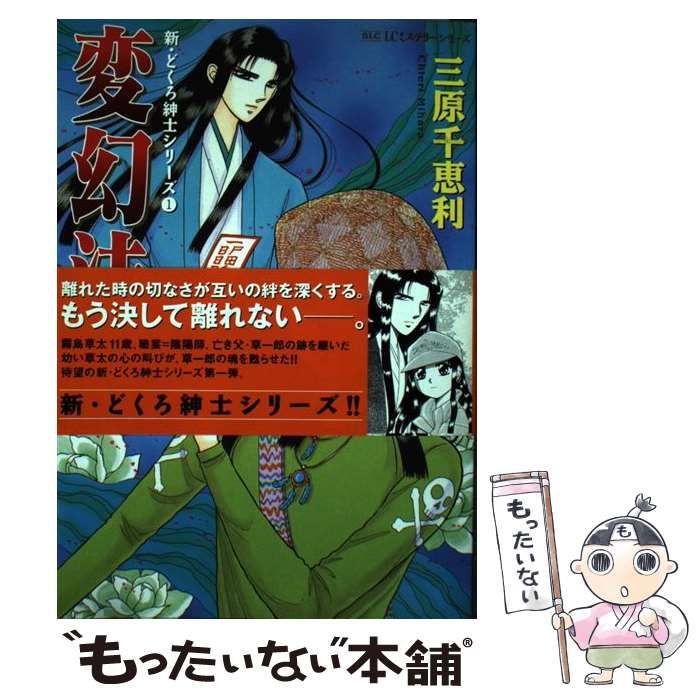 中古】 変幻法師 1 （スコラ レディ ス コミックス） / 三原 千恵利 ...