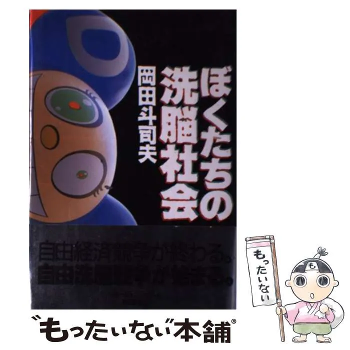 ぼくたちの洗脳社会 ぼくたちの洗脳社会 | 岡田 斗司夫 |本 | 通販