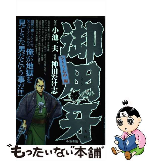 御用牙 ひとり心中編/小池書院/神田たけ志 | mezcla.in