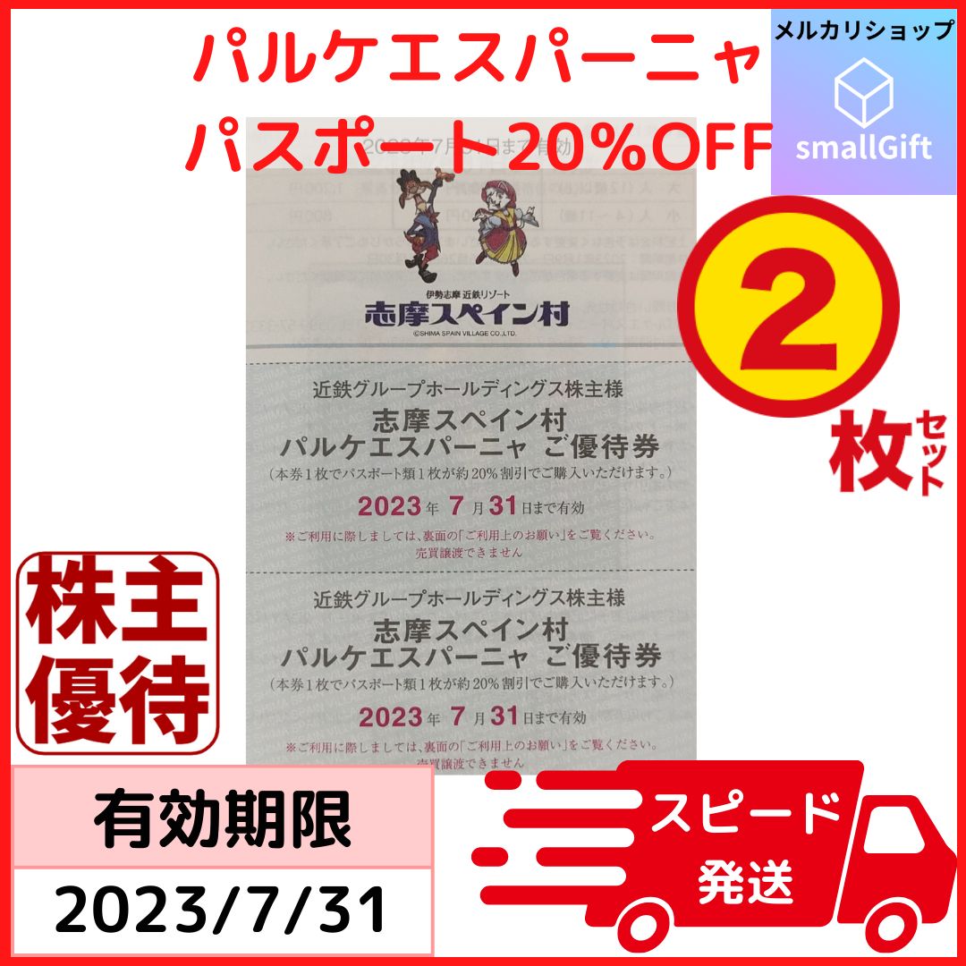 パルケエスパーニャ パスポート約20%割引券２枚セット 23年7月末