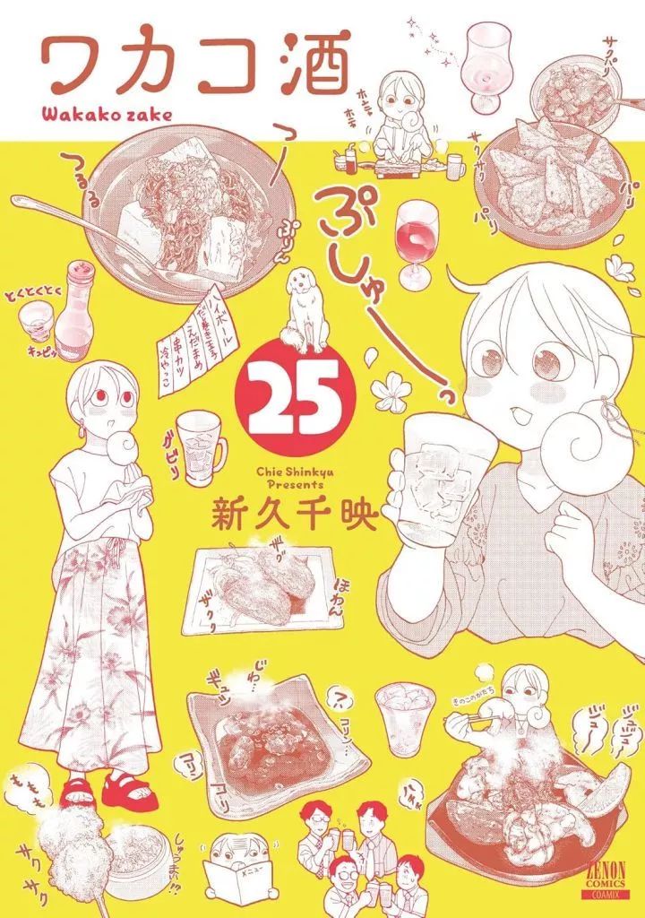ワカコ酒 新久千映 | 1～25巻 |本 (ゼノンコミックス) ゼノンコミックス
