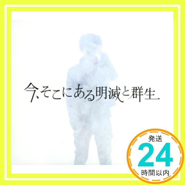 今,そこにある明滅と群生 高橋優 / 今、そこにある明滅と群生 - OTOTOY