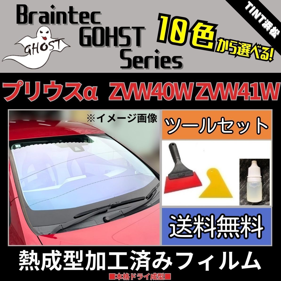 カーフィルム カット済み フロント5面セット プリウスアルファ ZVW40W ZVW41W 本格ツールセット付き 熱成型加工済みフィルム ゴーストフィルム ブレインテック ドライ成型