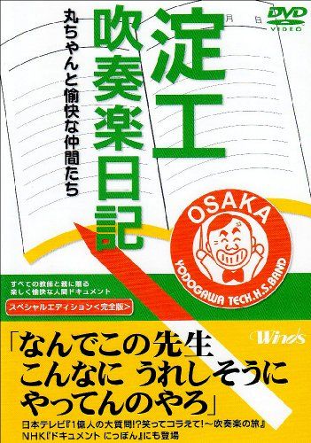 淀工吹奏楽日記 スペシャルエディション 丸ちゃんと愉快な仲間たち [DVD]