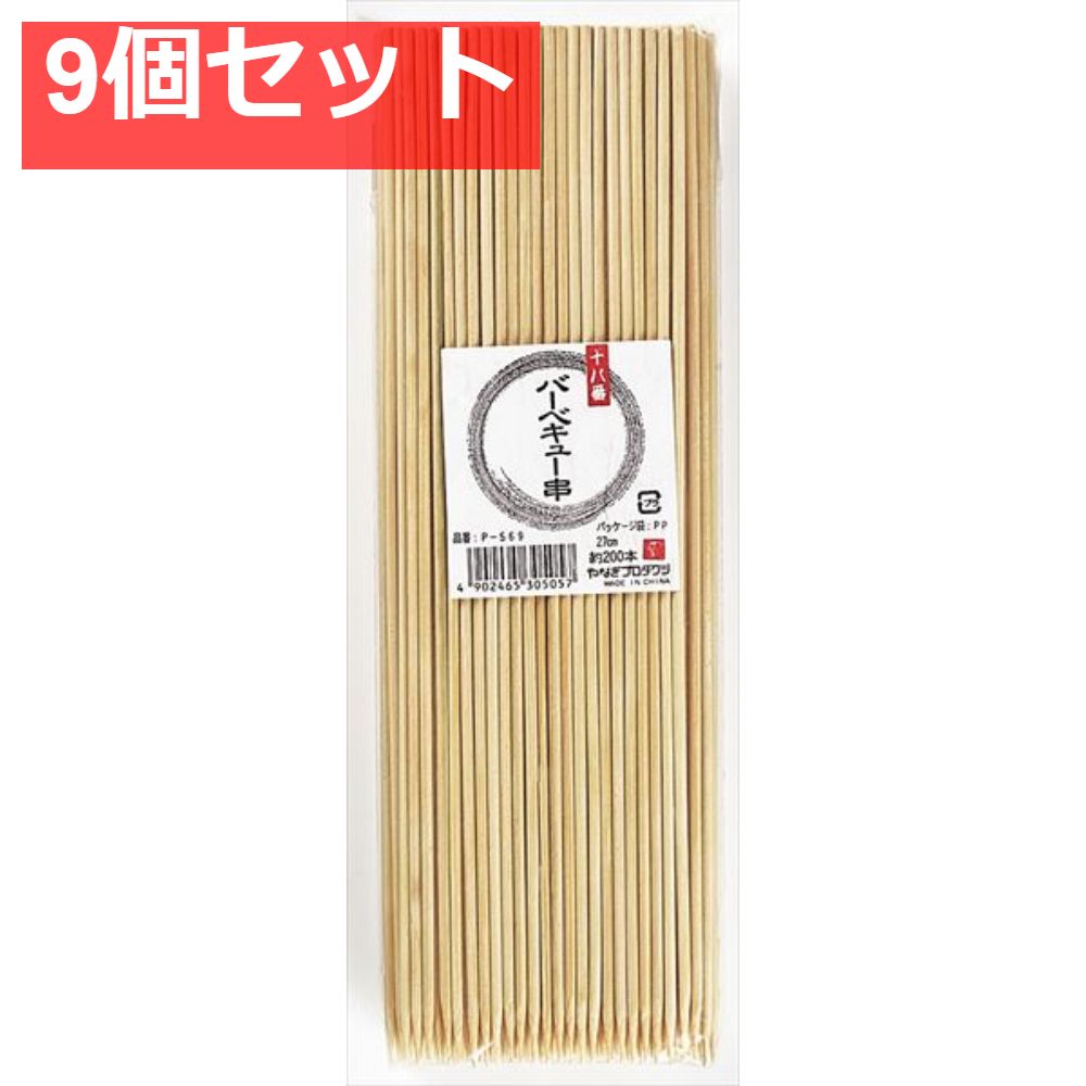 十八番 バーベキュー串27cm 9個セット