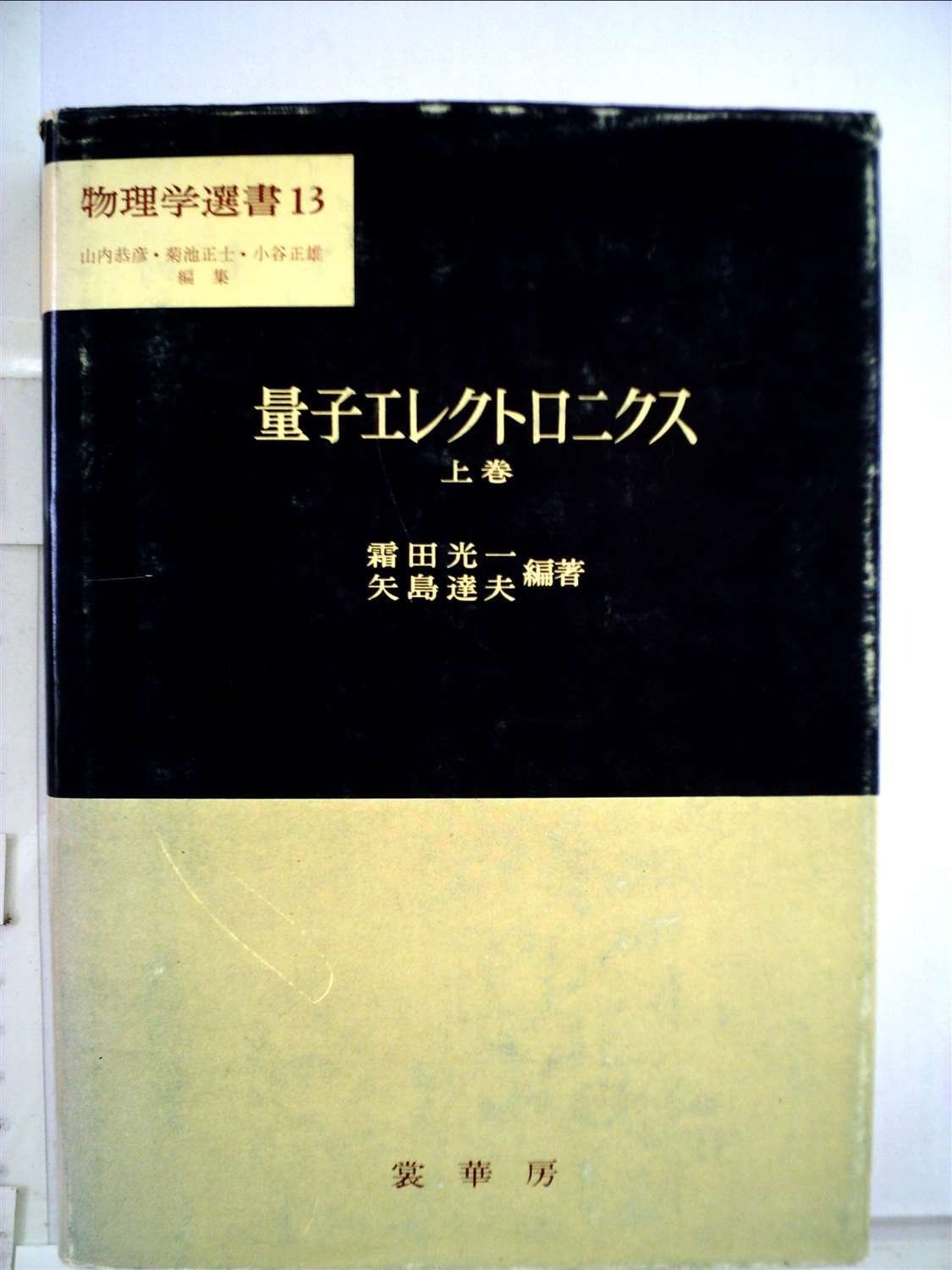 量子エレクトロニクス〈上〉 (1972年) (物理学選書〈13