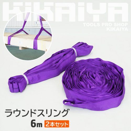 KIKAIYA ラウンドスリング 6m 2本セット 最大使用荷重1000kg ナイロンスリング ベルトスリングベルトスリング エンドレスタイプ