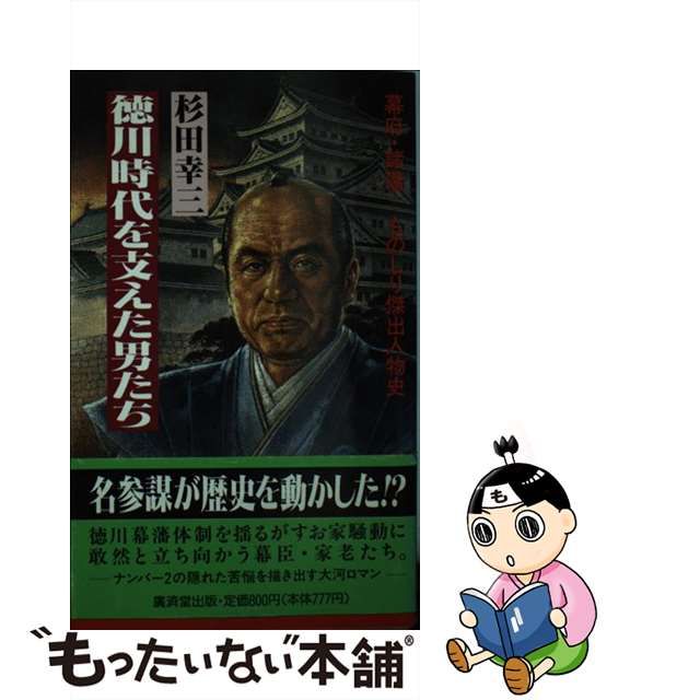 徳川時代を支えた男たち　杉田幸三