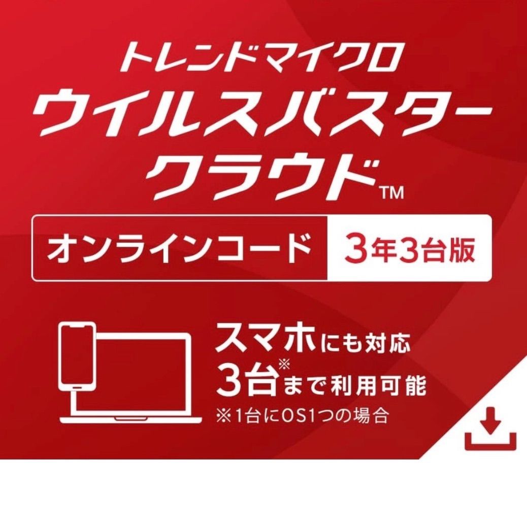 トレンドマイクロ ウイルスバスター クラウド ダウンロード 3年