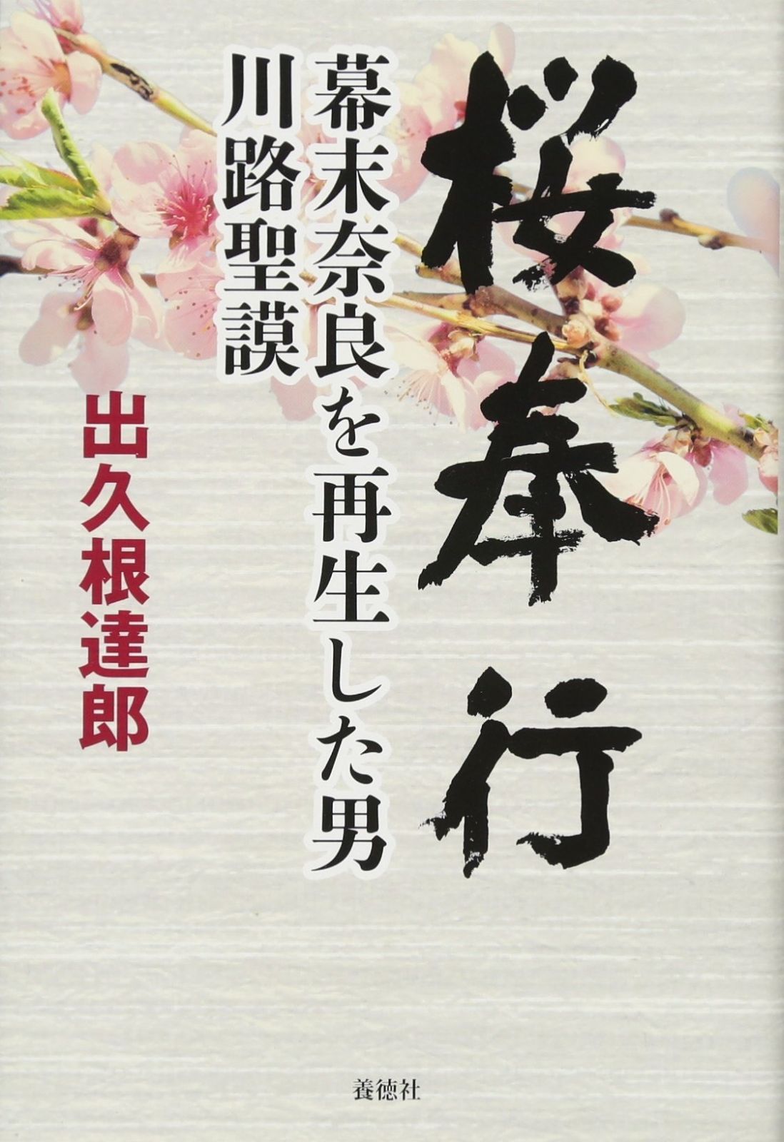 桜奉行 幕末奈良を再生した男 川路聖謨