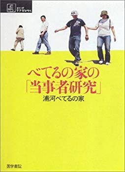 【中古-非常に良い】 べてるの家の「当事者研究」 (シリーズ ケアをひらく)