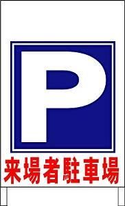 かんたんＡ型看板ワイド「来場者駐車場（矢印ナシ）」【駐車場】全長１ｍ