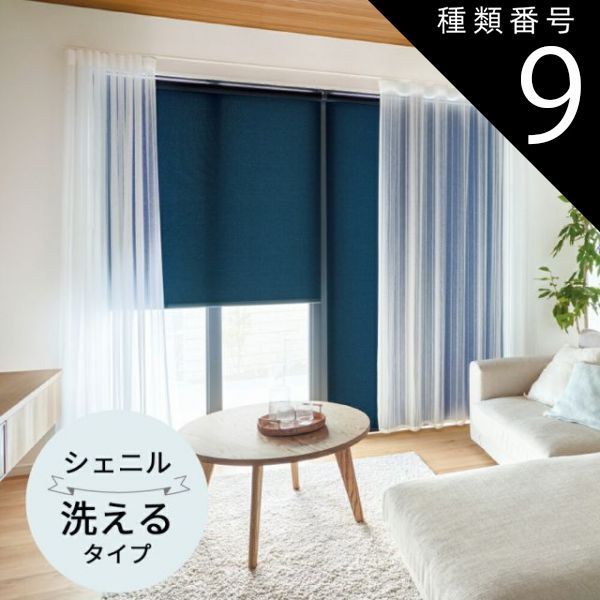 種類9：幅50.5〜80cm×高さ81〜120cm TOSO ロールスクリーン〈シェニル（非遮光） ウォッシャブルタイプ〉オーダーメイド 9色 ロールカーテン プルコード チェーン マイテック マイテックループ マイテックワンタッチループ トーソー ロールカ