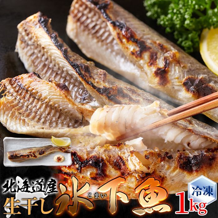 通販生活☆週末はセール！　本場北海道の味！生干し氷下魚(こまい)1kg　メルカリ