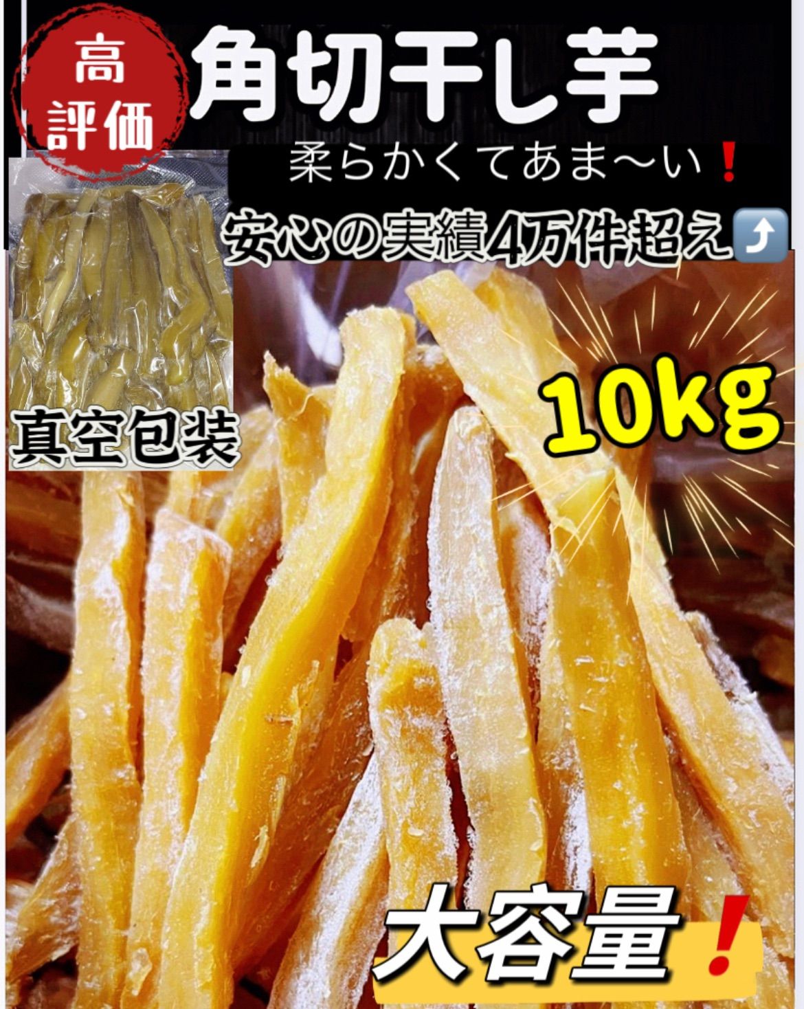 大人気‼️無添加砂糖未使用‼️ホクホク系 昔ながらの干し芋2kg×5パック