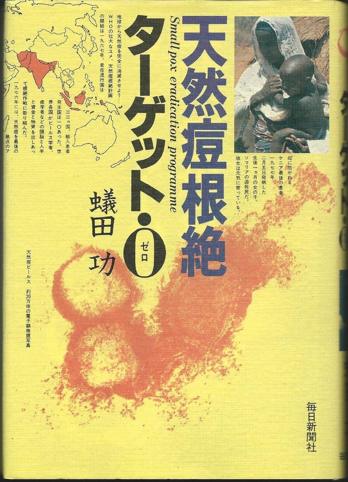 天然痘根絶ターゲット 0 1979年
