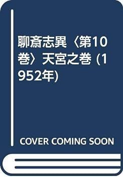 【中古】聊斎志異〈第10巻〉天宮之巻 (1952年)